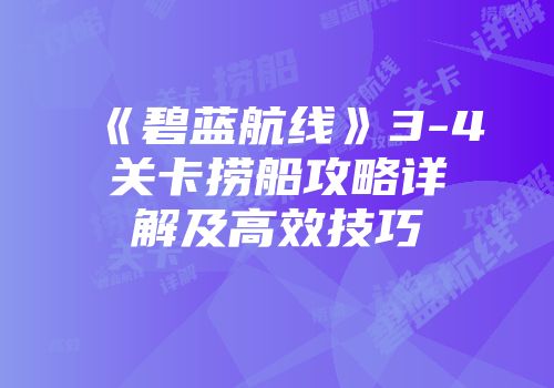 《碧蓝航线》3-4关卡捞船攻略详解及高效技巧