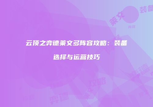 云顶之弈德莱文多阵容攻略：装备选择与运营技巧
