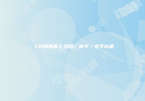《我的勇者》攻略：新手／老手必备