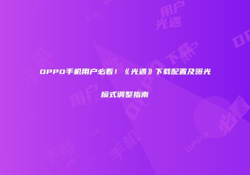 OPPO手机用户必看！《光遇》下载配置及曝光模式调整指南