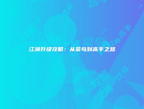 江湖升级攻略：从菜鸟到高手之路