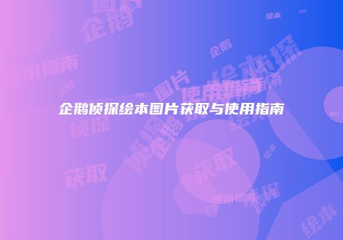 企鹅侦探绘本图片获取与使用指南