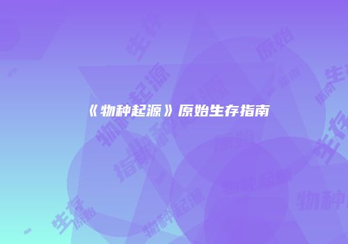 《物种起源》原始生存指南