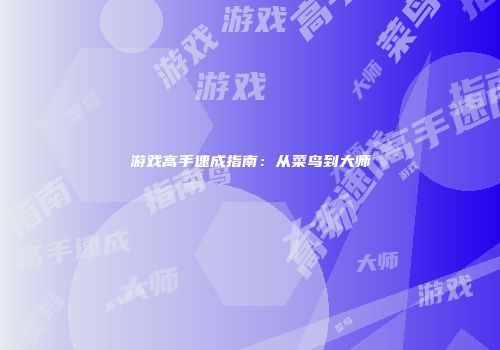 游戏高手速成指南：从菜鸟到大师