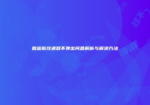 碧蓝航线通知不弹出问题解析与解决方法