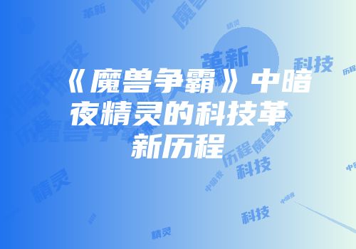 《魔兽争霸》中暗夜精灵的科技革新历程