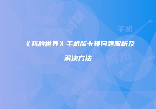 《我的世界》手机版卡顿问题解析及解决方法