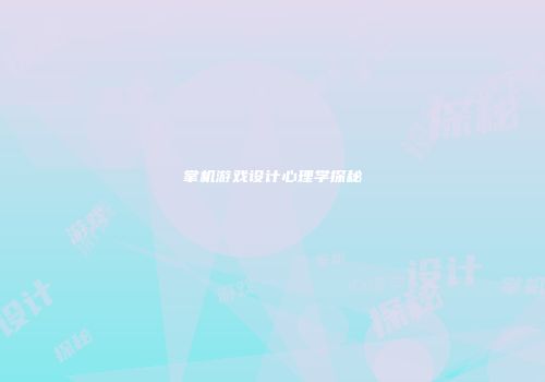 掌机游戏设计心理学探秘