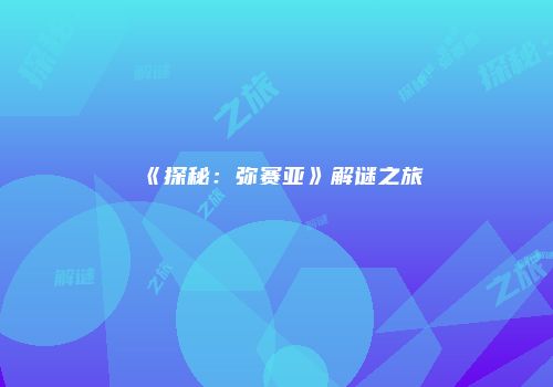 《探秘：弥赛亚》解谜之旅