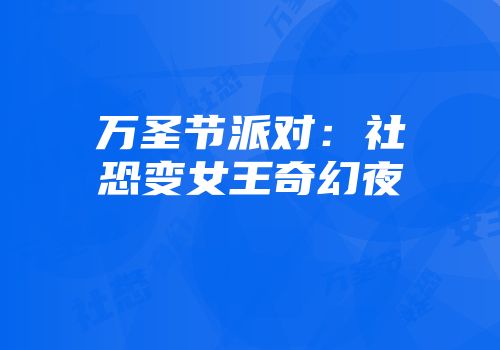 万圣节派对：社恐变女王奇幻夜
