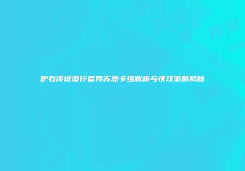 炉石传说潜行者克苏恩卡组解析与快攻策略揭秘