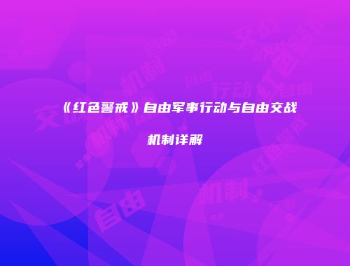 《红色警戒》自由军事行动与自由交战机制详解