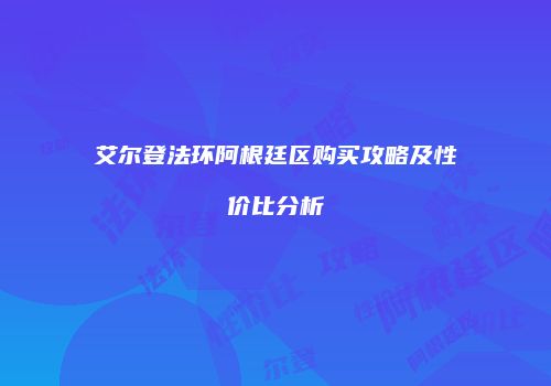 艾尔登法环阿根廷区购买攻略及性价比分析
