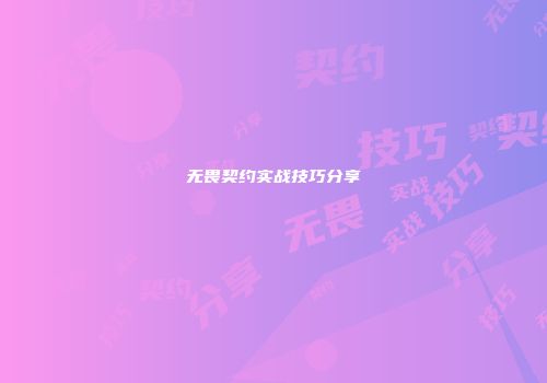 无畏契约实战技巧分享