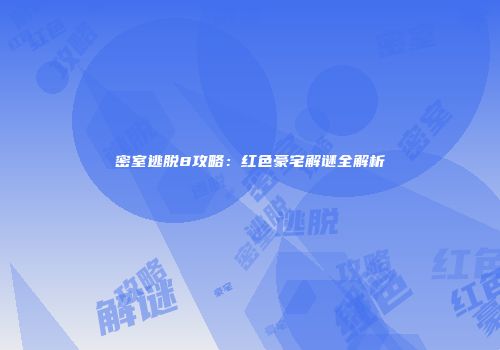 密室逃脱8攻略：红色豪宅解谜全解析