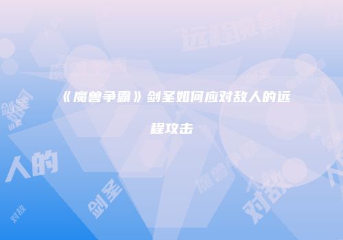 《魔兽争霸》剑圣如何应对敌人的远程攻击