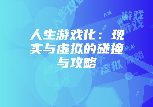 人生游戏化：现实与虚拟的碰撞与攻略