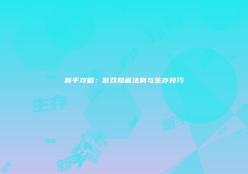 新手攻略：游戏隐藏法则与生存技巧