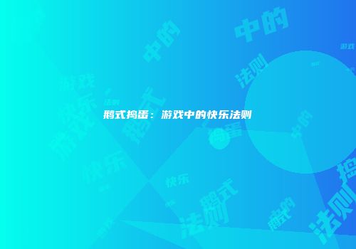 鹅式捣蛋：游戏中的快乐法则