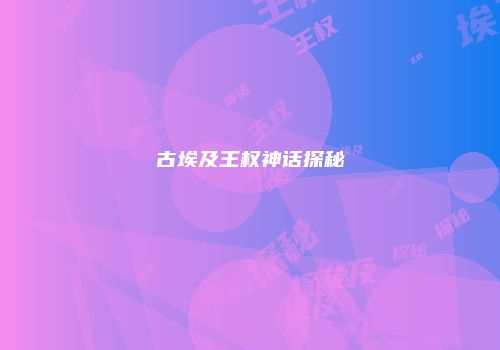 古埃及王权神话探秘