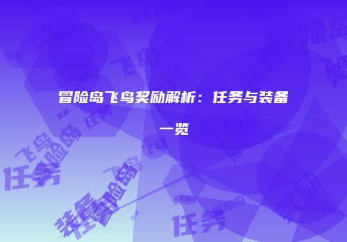 冒险岛飞鸟奖励解析：任务与装备一览