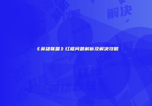 《英雄联盟》红框问题解析及解决攻略
