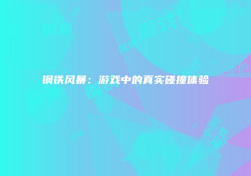钢铁风暴：游戏中的真实碰撞体验