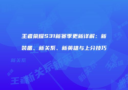 王者荣耀S31新赛季更新详解：新装备、新关系、新英雄与上分技巧