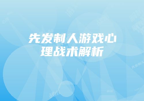 先发制人游戏心理战术解析