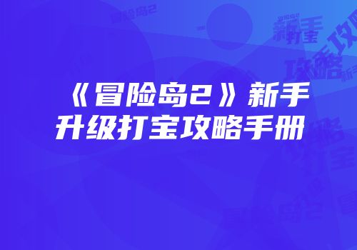 《冒险岛2》新手升级打宝攻略手册