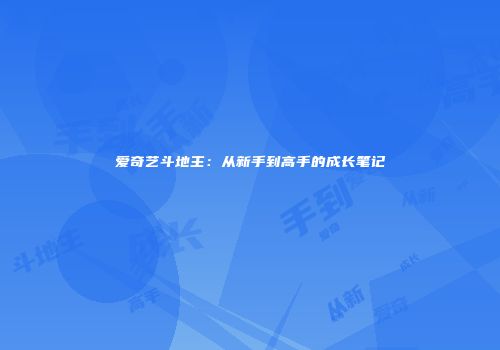 爱奇艺斗地主：从新手到高手的成长笔记