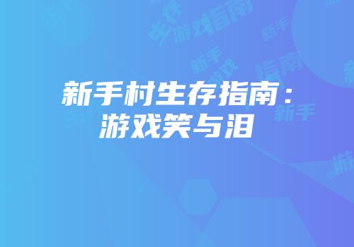 新手村生存指南：游戏笑与泪