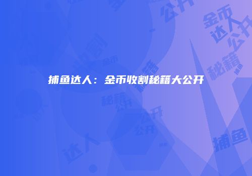 捕鱼达人：金币收割秘籍大公开