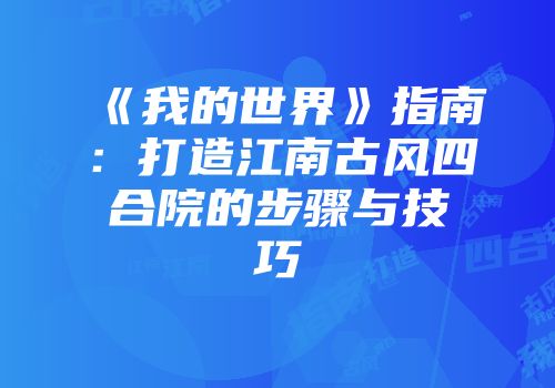 《我的世界》指南：打造江南古风四合院的步骤与技巧