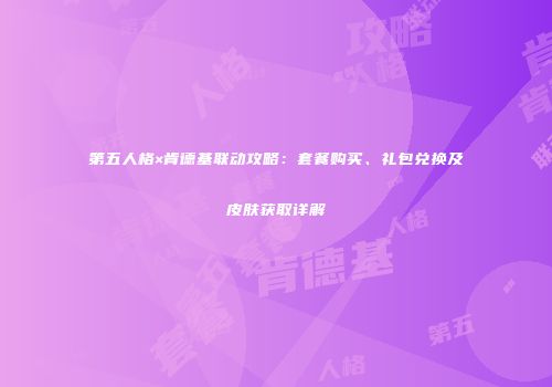 第五人格×肯德基联动攻略：套餐购买、礼包兑换及皮肤获取详解