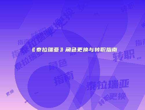 《泰拉瑞亚》角色更换与转职指南