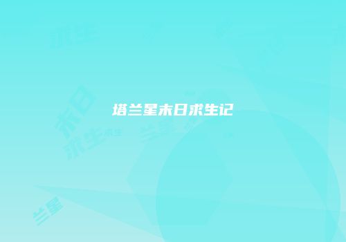 塔兰星末日求生记