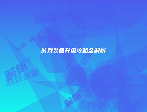 游戏装备升级攻略全解析