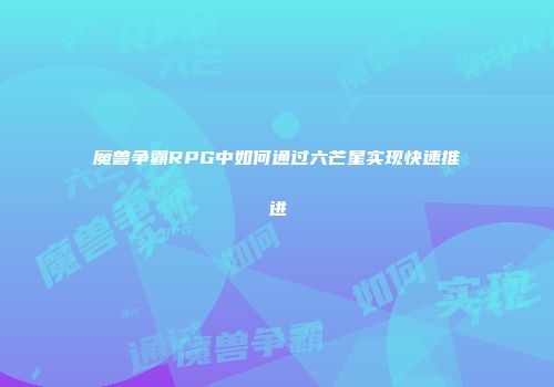 魔兽争霸RPG中如何通过六芒星实现快速推进