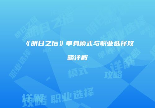 《明日之后》单身模式与职业选择攻略详解