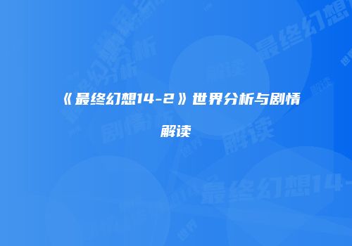 《最终幻想14-2》世界分析与剧情解读