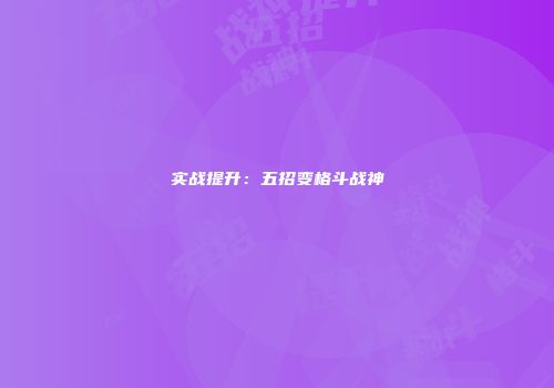 实战提升：五招变格斗战神