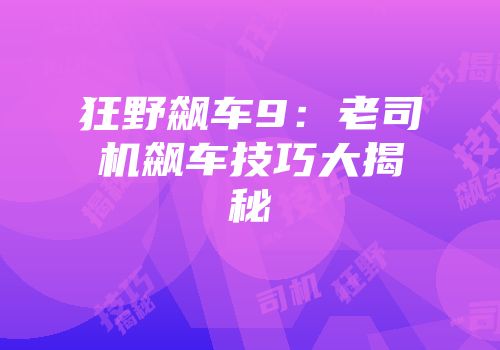 狂野飙车9：老司机飙车技巧大揭秘