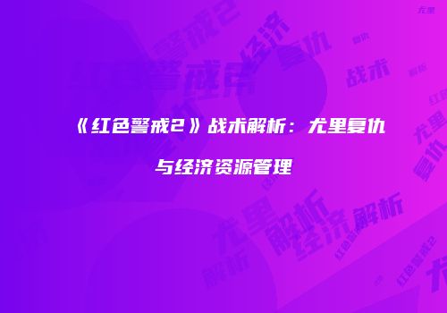 《红色警戒2》战术解析：尤里复仇与经济资源管理