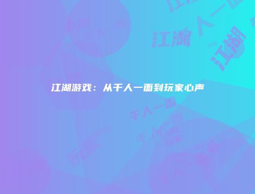 江湖游戏：从千人一面到玩家心声