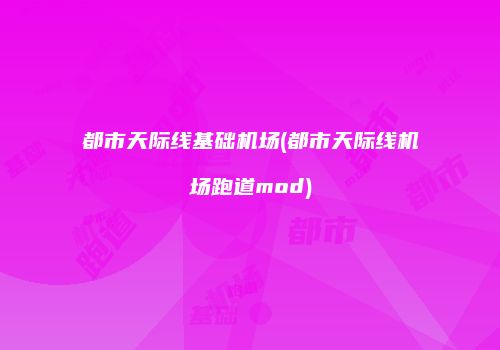 都市天际线基础机场(都市天际线机场跑道mod)
