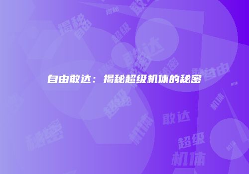 自由敢达：揭秘超级机体的秘密