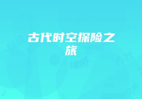 古代时空探险之旅