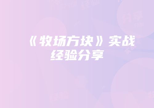 《牧场方块》实战经验分享