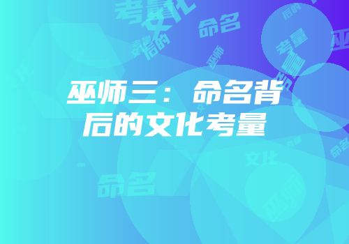 巫师三：命名背后的文化考量